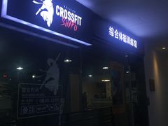 门面-CrossFit ShiFu美式综合体能训练馆