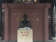 -蔡元培故居