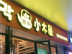 门面-冰川延边料理·炭烤串(原小木屋店)