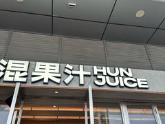 -混果汁(福田领展中心城店)