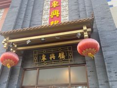-东兴楼饭庄(六里桥店)