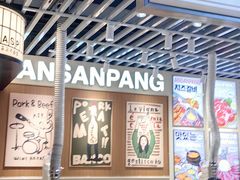 -安又胖韩国烤肉(泰达永旺店)