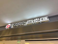 -百老汇影城(远洋城店)