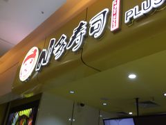 门面-n多寿司(滨湖万达广场店)