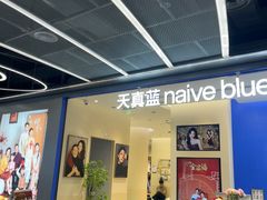 -天真蓝照相馆(五角场百联又一城店)
