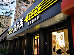 门面-味多美蛋糕(三元桥店)