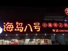 门面-海岛八号龙虾烧烤田鸡(蓝天路总店)