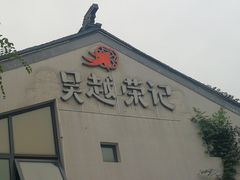 门面-吴越荣记·苏州菜·松鼠桂鱼(斜塘老街店)