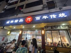 -翁林甜品