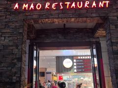 -阿毛饭店首店·宁波老字号(文化广场店)