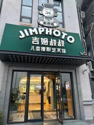 -吉姆叔叔亲子儿童摄影(青岛印象·山店)