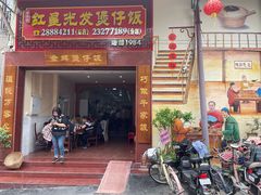 门面-红星光发煲仔饭(大石街店)