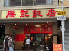 -腰记饭店(龙源路店)