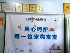 -纳吉亚猫专科动物医院博雅分院