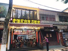 -老渔家白族石板烧旗舰店