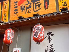 -王氏炉匠·烧鸟放题自助(三里屯店)