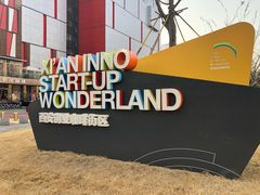 -西安创业咖啡街区