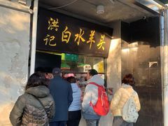 -洪记白水羊头(天坛店)