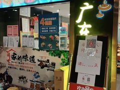 -宏记广东客家菜(丰汇店)