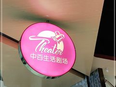 -中百生活剧场(泛海城市广场店)