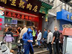 -马志善稀糊爛生熟肉店