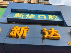 -新达口腔(华东理工大学店)