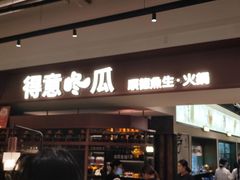 -得意咚瓜·顺德鱼生·冬瓜火锅(深圳首店)