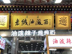 -老陕油泼面(回民街店)