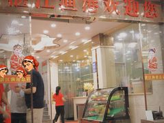 门面-湛江渔港·大排档(乐园路总店)