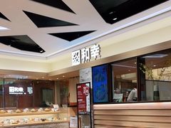 -和幸(春熙路群光广场店)