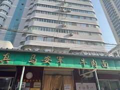 -清真·马安军辣子牛肉面