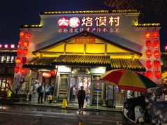 -大张烙馍村(绿地店)