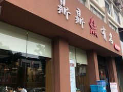 门面-鼎鼎有名(塘桥店)