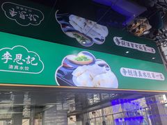 -李恩记清真水饺(北电大厦店)