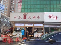 -和众大油条(维明路店)