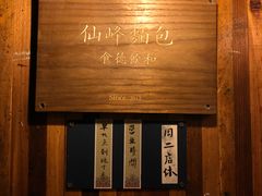 -仙峰天然面包(迎宾路店)