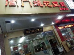 门面-阊门姚记豆浆(旧学前直营店)