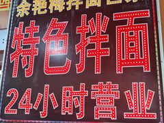 -余艳梅拌面世家(马场横路店)