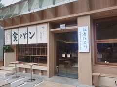 -银座仁志川·生吐司专门店(香港广场店)