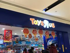 -TOYSRUS玩具反斗城(郑州熙地港店)