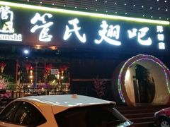 门面-管氏翅吧(马家堡店)