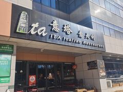 -ITA·意塔意大利餐厅(亦庄店)