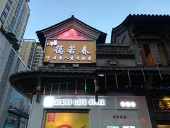 门面-蔼若春.传承三十年云南菜(金碧公园店)