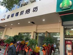 门面-甜嘟嘟烘焙坊(舒城路店)