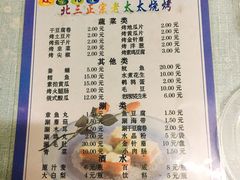 菜单-北三老太太烧烤(人生一串上榜店)