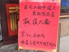-同得兴 Since·1995 传统苏式面馆(嘉馀坊店)