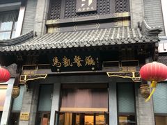 门面-马凯餐厅(地安门店)