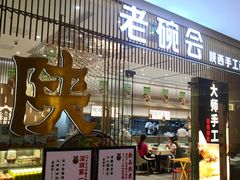 门面-老碗会·陕西手工面(前海世茂店)