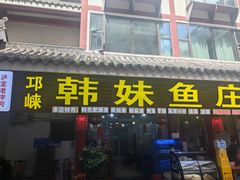-韩妹鱼庄·泸定老字号(泸定店)