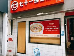 -温记府廟豆汤饭·始于1955年(海椒店)